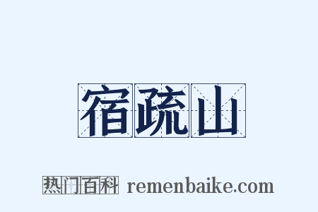 宿疏山是什么意思的图片